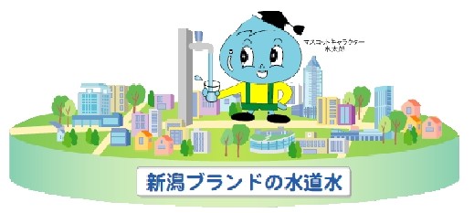 画像　マスコットキャラクター水太郎　新潟ブランドの水道水