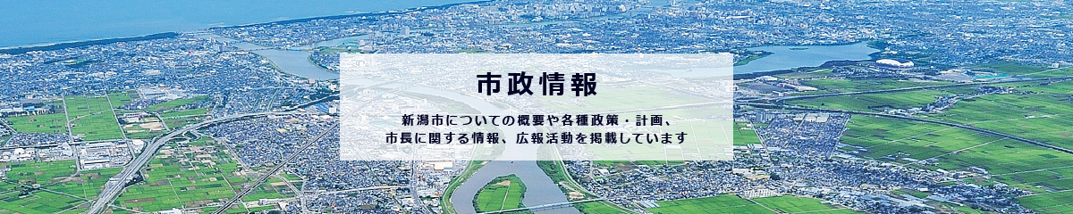 市政情報のイメージ画像。ここでは、新潟市の概要や政策・事業・計画に関すること、 行財政運営、組織・採用、広報に関することを掲載しています