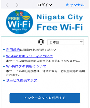ポータルサイト画面（Niigata_City_Free_Wi-Fi）