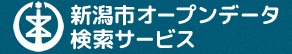 新潟市オープンデータ検索サービス ロゴ