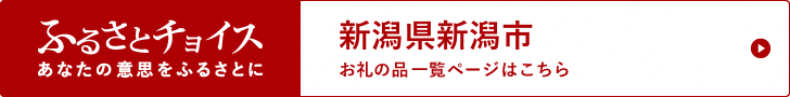 ふるさとチョイス　新潟市のページ